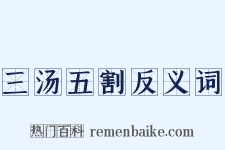三汤五割反义词是什么意思的图片